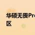 华硕无畏Pro 14分盘教程：轻松实现硬盘分区