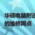 华硕电脑附近维修点查询指南：快速找到最近的维修网点