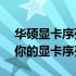 华硕显卡序列号查询官网入口——快速查询你的显卡序列号