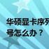 华硕显卡序列号查询难题：官网无法查到序列号怎么办？