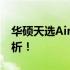 华硕天选Air笔记本：是否值得入手？深度解析！