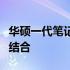 华硕一代笔记本：技术革新与卓越性能的完美结合