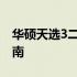 华硕天选3二手价格解析：市场行情与估价指南