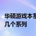 华硕游戏本系列全解析：了解华硕游戏本有哪几个系列