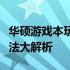 华硕游戏本玩游戏遭遇内存不足问题，解决方法大解析