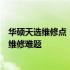 华硕天选维修点：全面解析维修服务及地点，解决您的电脑维修难题