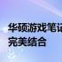 华硕游戏笔记本系列：强大性能与极致体验的完美结合