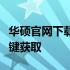 华硕官网下载专区：驱动、手册和更多资料一键获取