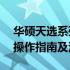 华硕天选系列电脑进入BIOS的按键是哪些？操作指南及注意事项