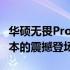 华硕无畏Pro14全新发布时间揭秘：高端轻薄本的震撼登场！