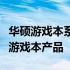 华硕游戏本系列：深度解析华硕旗下的高性能游戏本产品