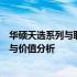 华硕天选系列与联想拯救者系列对比评测：硬件性能、设计与价值分析