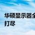 华硕显示器全面解析：品质、性能、体验一网打尽