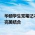 华硕学生党笔记本首选：高性价比、强劲性能与时尚设计的完美结合