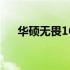 华硕无畏16 2023：全新配置参数详解