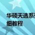 华硕天选系列如何更新显卡驱动程序——详细教程