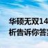 华硕无双14笔记本：是否值得购买？全面解析告诉你答案！