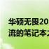 华硕无畏2023新款：全新强悍性能，引领潮流的笔记本之光