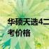 华硕天选4二手价格大全：市场行情解析及参考价格