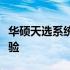 华硕天选系统：硬件配置、性能优化与用户体验