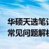 华硕天选笔记本Wi-Fi功能消失：解决方法与常见问题解析