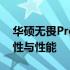 华硕无畏Pro 15：是否为游戏本？探究其特性与性能