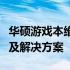 华硕游戏本维修全攻略：专业解析、常见问题及解决方案