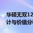 华硕无双12代酷睿i5笔记本评测：性能、设计与价值分析