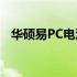 华硕易PC电源适配器性能评测及购买指南