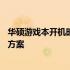 华硕游戏本开机时桥过热，风扇不运转——原因分析与解决方案