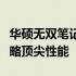 华硕无双笔记本：全面解析配置参数，带你领略顶尖性能