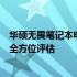 华硕无畏笔记本电脑质量深度解析：性能、设计与耐用性的全方位评估