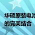 华硕原装电池价格揭秘：专业品质与合理价格的完美结合