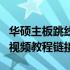 华硕主板跳线接法详解：一步一步图解教程与视频教程链接