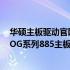 华硕主板驱动官网下载中心：全新安装与升级教程适用于ROG系列885主板驱动程序下载