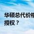 华硕总代价格揭秘：多少钱才能拥有华硕官方授权？