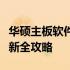 华硕主板软件程序驱动大全：下载、安装、更新全攻略