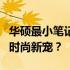 华硕最小笔记本电脑尺寸揭秘：几寸屏幕成为时尚新宠？