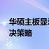 华硕主板显示屏常亮警告灯代码24分析及解决策略