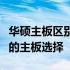 华硕主板区别详解：带你了解不同系列与特性的主板选择