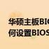 华硕主板BIOS引导设置详解：一步步教你如何设置BIOS引导选项