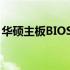 华硕主板BIOS降级教程：如何刷回旧版BIOS