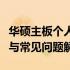 华硕主板个人送保服务详解：步骤、注意事项与常见问题解答