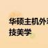 华硕主机外观设计展示——带你领略极致科技美学