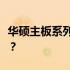 华硕主板系列深度解析：哪一个系列性能最佳？