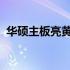 华硕主板亮黄灯和白灯原因分析及解决方法