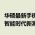 华硕最新手机：科技与美学的完美结合，引领智能时代新潮流