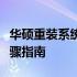 华硕重装系统盘完全解析：从入门到精通的步骤指南