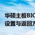 华硕主板BIOS设置图解教程：轻松掌握BIOS设置与返回方法