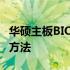 华硕主板BIOS升级失败无法进入BIOS的解决方法